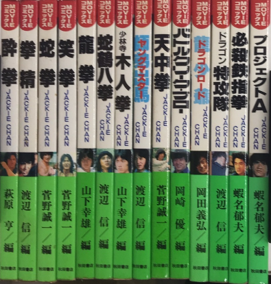 MOVIEコミックス ジャッキー・チェン 14冊一括(菅野誠一・渡辺信編 MOVIEコミックス ジャッキー・チェン 14冊一括(菅野誠一・渡辺信編