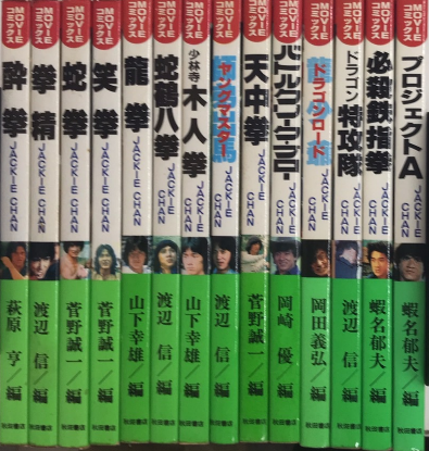 値下げしました　ムービーコミックス　ジャッキーチェン15冊(プラス写真集1冊)