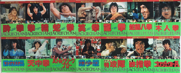 MOVIEコミックス ジャッキー・チェン 14冊一括(菅野誠一・渡辺信編 MOVIEコミックス ジャッキー・チェン 14冊一括(菅野誠一・渡辺信編