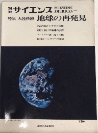 別冊サイエンス　特集・大陸移動　地球の再発見