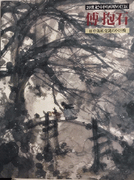 20世紀中国画壇の巨匠　傅抱石　日中美術交流のかけ橋