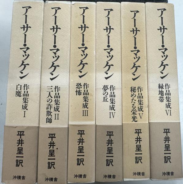 PlayStation 【6巻セット】アーサー・マッケン作品集成 平井呈一訳 - 本