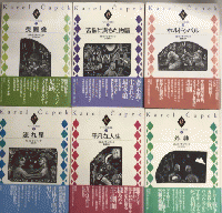 チャペック小説選集　全6巻揃