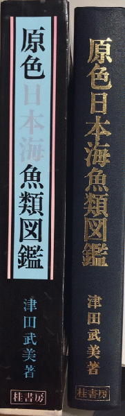 原色日本海魚類図鑑(津田武美) / 古本、中古本、古書籍の通販は「日本