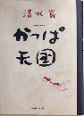 かっぱ天国　愛蔵版・漫画集