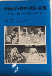 発達を促す教材・教具と指導　読み・書き・数の獲得のために