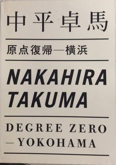 原点復帰-横浜(中平卓馬) / 古本、中古本、古書籍の通販は「日本 原点復帰-横浜(中平卓馬) / 古本、中古本、古書籍の通販は「日本