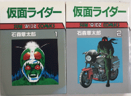 仮面ライダー　全2巻揃　サンワイドコミックス