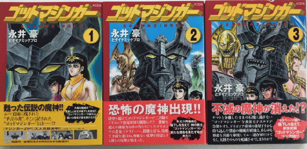 ゴッドマジンガー全3巻セット / 永井豪とダイナミックプロ ゴッドマジンガー全3巻セット / 永井豪とダイナミックプロ
