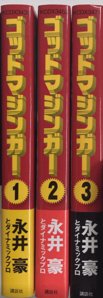 ゴッドマジンガー全3巻セット / 永井豪とダイナミックプロ