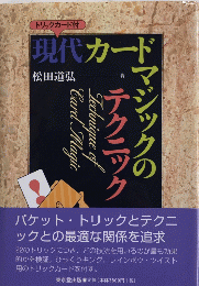 現代カードマジックのテクニック