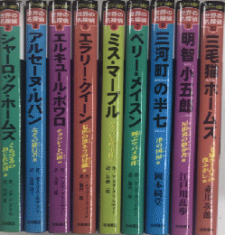 ミステリー大集合!　世界の名探偵　全10巻内1欠