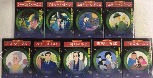 ミステリー大集合! 世界の名探偵 全10巻内1欠(ドイル・クイーン