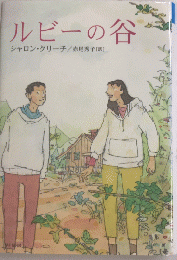ルビーの谷　ハリネズミの本棚