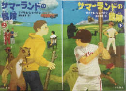 サマーランドの冒険　全2巻揃　ハリネズミの本棚
