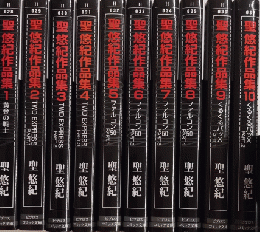 聖悠紀作品集　全11巻内11欠　ビブロスコミック文庫