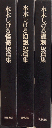 水木しげる怪奇・幻想・諷刺短篇集　3冊セット