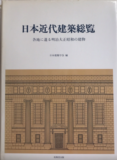 日本近代建築総覧 各地に遺る明治大正昭和の建物 日本近代建築総覧 各地に遺る明治大正昭和の建物(日本建築学会編
