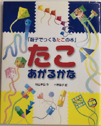 たこあがるかな　「親子でつくるたこの本」