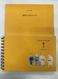 トラベル・ノートブック Carne de voyage 東京 東京アンビヴァレンス 計2冊