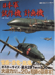 日本軍試作機計画機　超精密「3DCG」シリーズデラックス