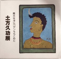 土方久功展　南太平洋にロマンをもとめた