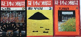 季刊日本の風景　撮影トラベルシリーズ　№2・3・4　京都・瀬戸内海・大和路　　