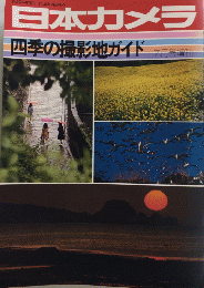 日本カメラ　増刊　363号　四季の撮影地ガイド