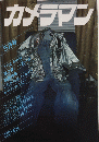 月刊カメラマン　1巻2号　特集・これがキャノンA-1だ!