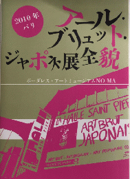 2010年パリ　アール・ブリュット・ジャポネ展全貌