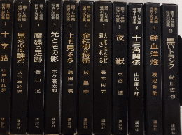 書下し長篇探偵小説全集　全11巻揃