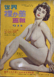世界裸か美画報　第16号　35年9月　ストリップ女座長誌上秘術大競技