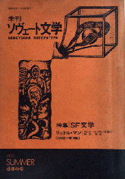 季刊ソヴェート文学　45号　特集・SF文学