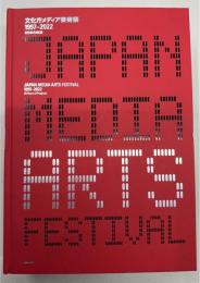 文化庁メディア芸術祭1997-2022 25年の軌跡