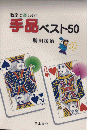 教室で楽しむ!　手品ベスト50