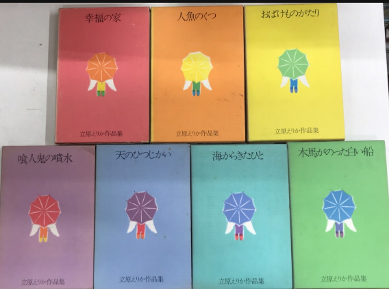 立原えりか作品集 全7巻揃 / 古本、中古本、古書籍の通販は「日本の