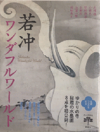 若冲ワンダフルワールド　とんぼの本