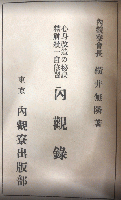 精神統一自習書　内観録