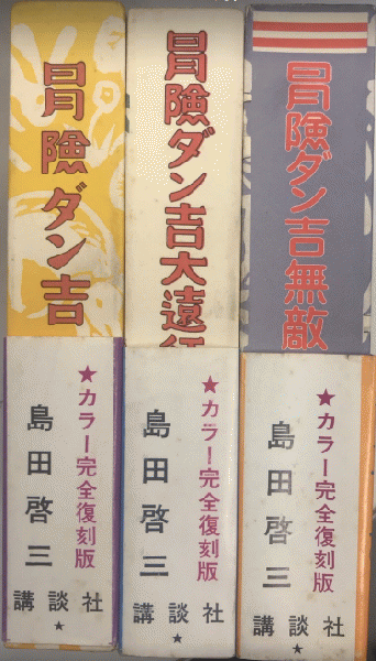 冒険ダン吉 カラー完全復刻版 全3巻揃(島田啓三) / 古本、中古本、古