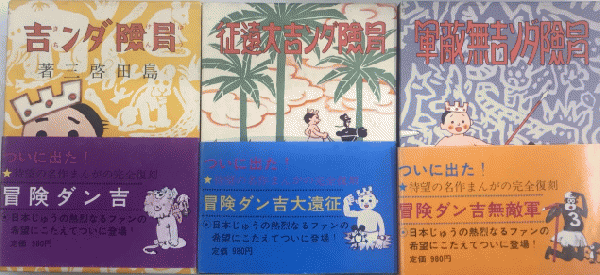 冒険ダン吉　昭和45年　復刻版　初版　付録付き 冒険ダン吉 昭和45年 復刻版 初版 付録付き - メルカリ
