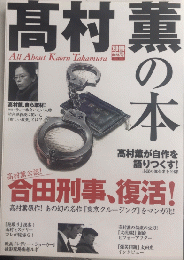 髙村薫の本　別冊宝島