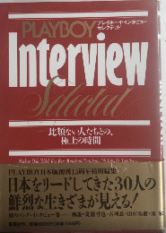 プレイボーイ・インタビュー セレクテッド　PAVBOY INTERVIEW SELECTED