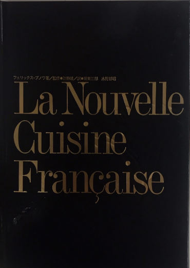 La nouvelle cuisine française 現代フランス料理教本 La nouvelle cuisine française 現代フランス料理教本