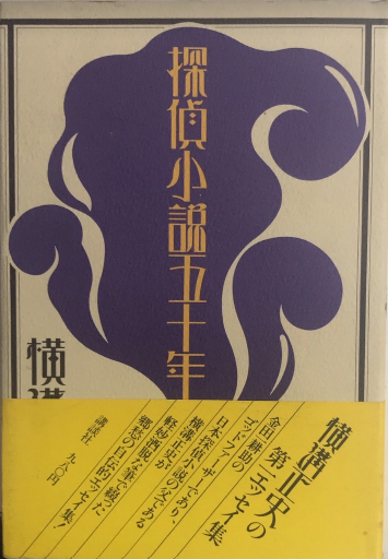 横溝正史エッセイコレクション 1 探偵小説昔話 探偵小説五十年 横溝正史エッセイコレクション 1 探偵小説昔話 探偵小説五十年
