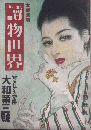 読物世界　24年9月