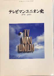 テレビマンユニオン史　1970-2005