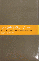 スメタナ/ドヴォルジャーク　大音楽家・人と作品19