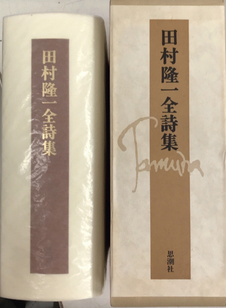 中古】田村隆一全詩集／田村 隆一／思潮社 Amazon.co.jp: 田村