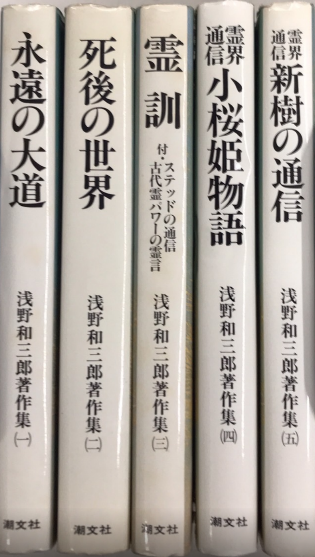 送料無料 日本 浅野和三郎著作集1より5 古本、中古本 / 本文復刻版(浅野和三郎) アート+エンタメ