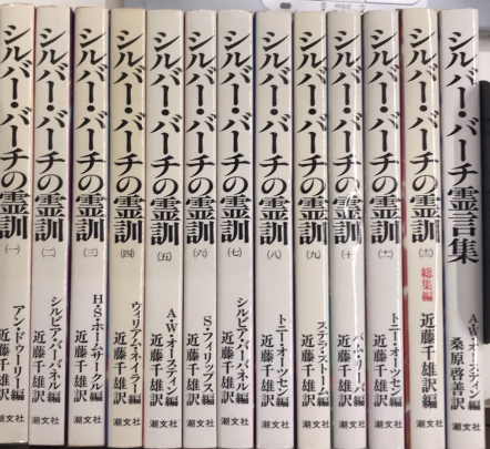 シルバーバーチの霊訓全12冊 シルバー・バーチの霊訓 全12巻＋霊言集 13冊セット(シルビア